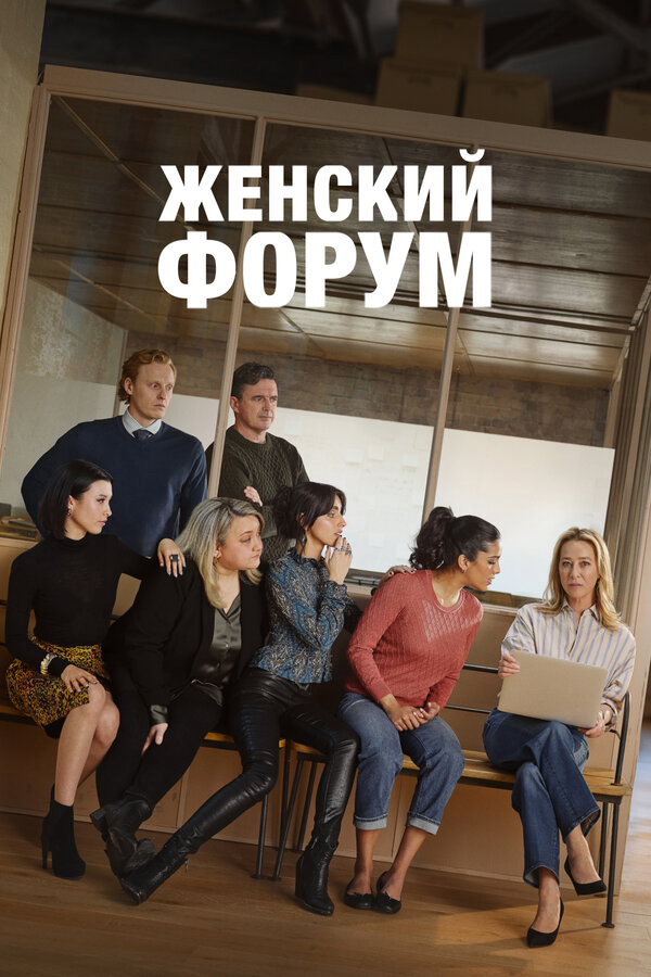 Женский форум 2023 постер
